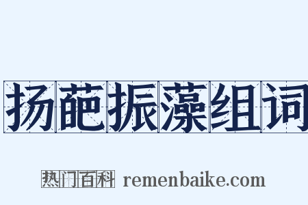 扬葩振藻组词是什么意思的图片